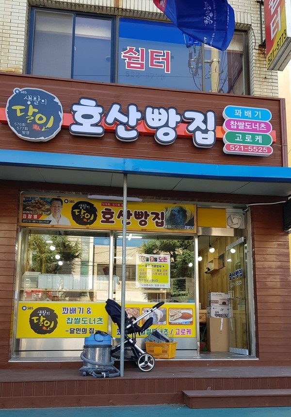 호산빵집 사진 2