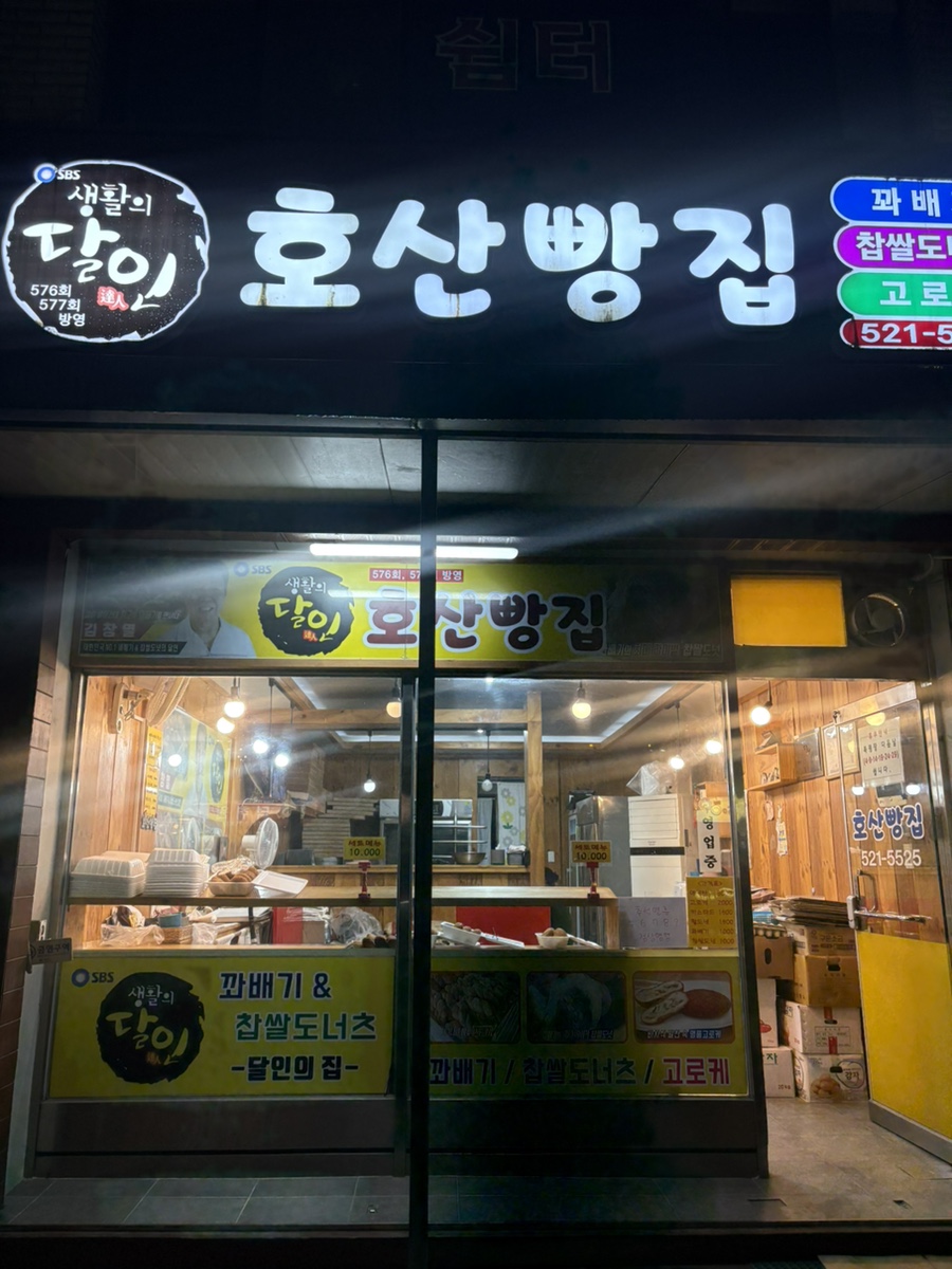 호산빵집 사진 5