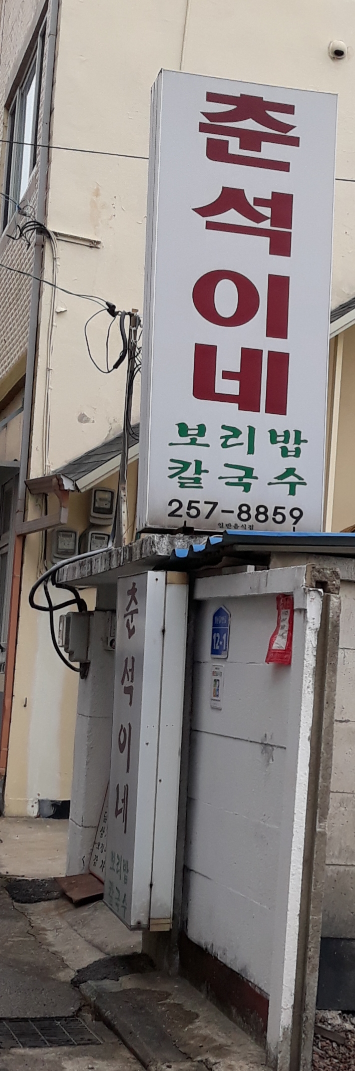 춘석이네 사진 2