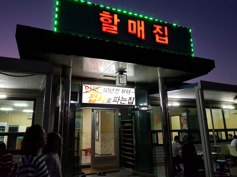 할매집 사진 1