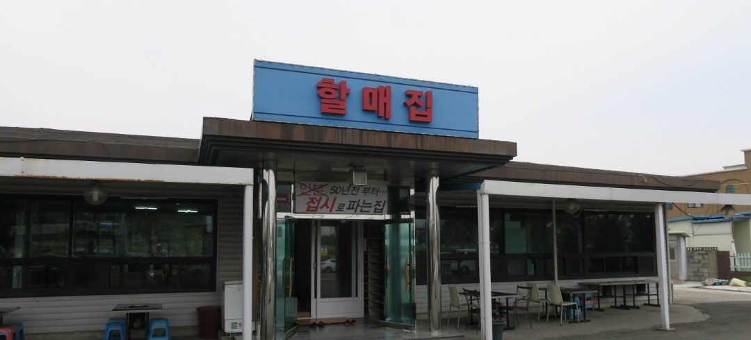 할매집 사진 2