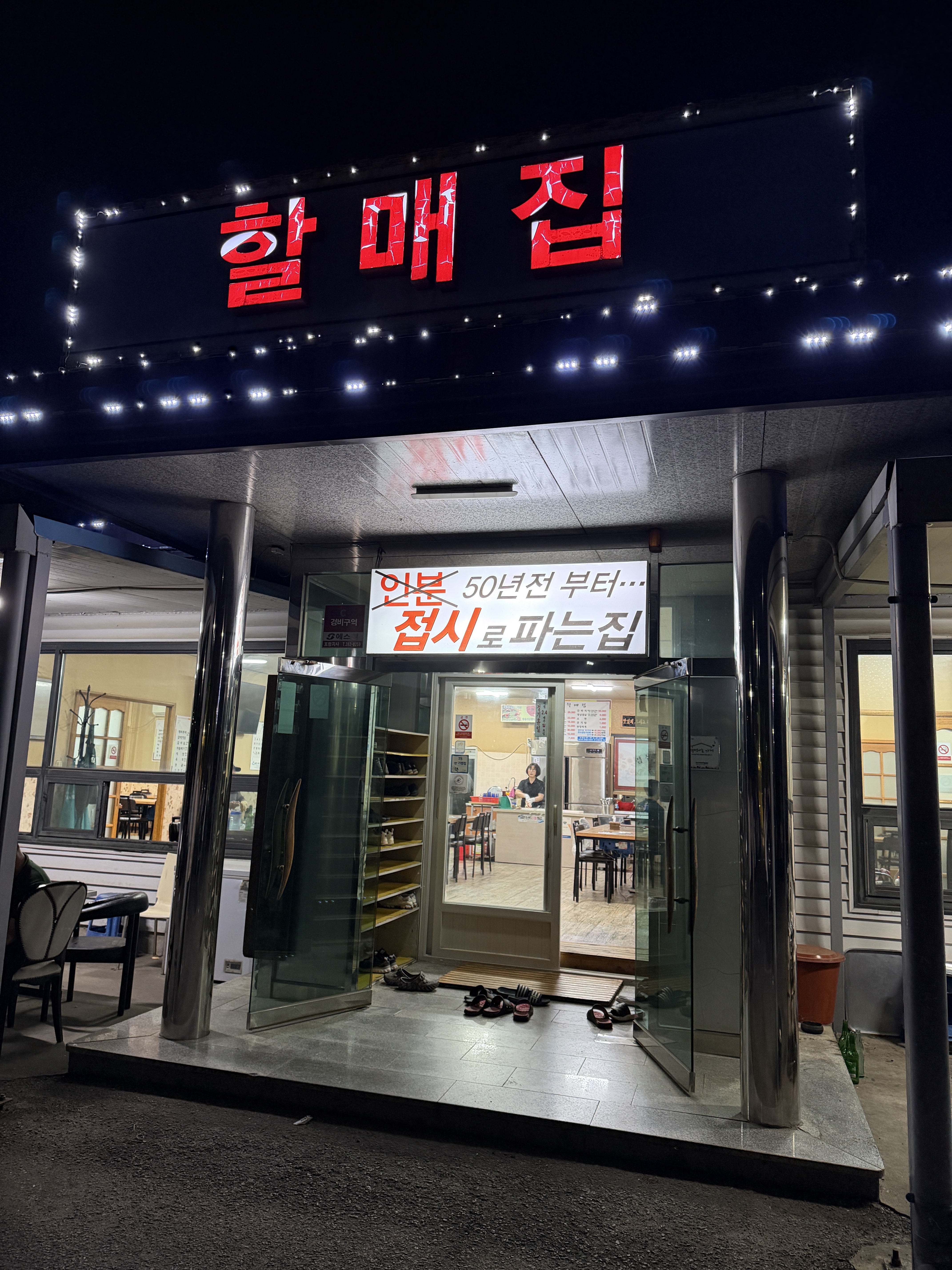 할매집 사진 5