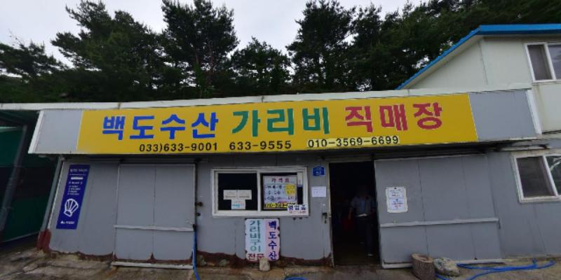 백도수산 사진 2