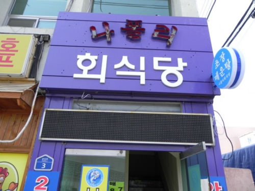 나폴리회식당 사진 2