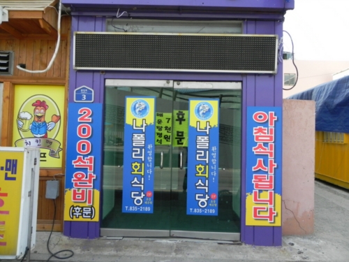 나폴리회식당 사진 3