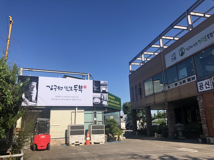 김구원선생두부 사진 2