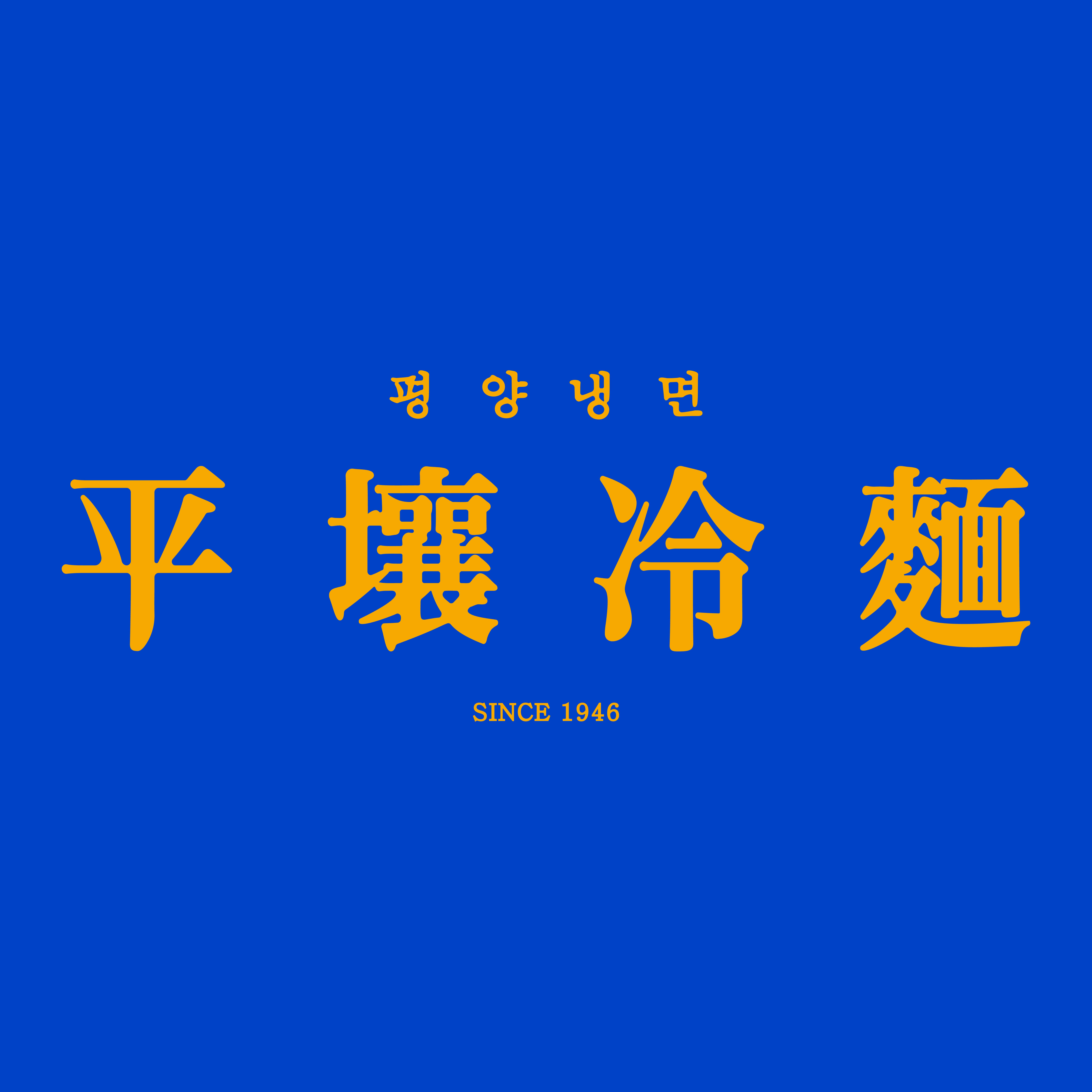 평양냉면 사진