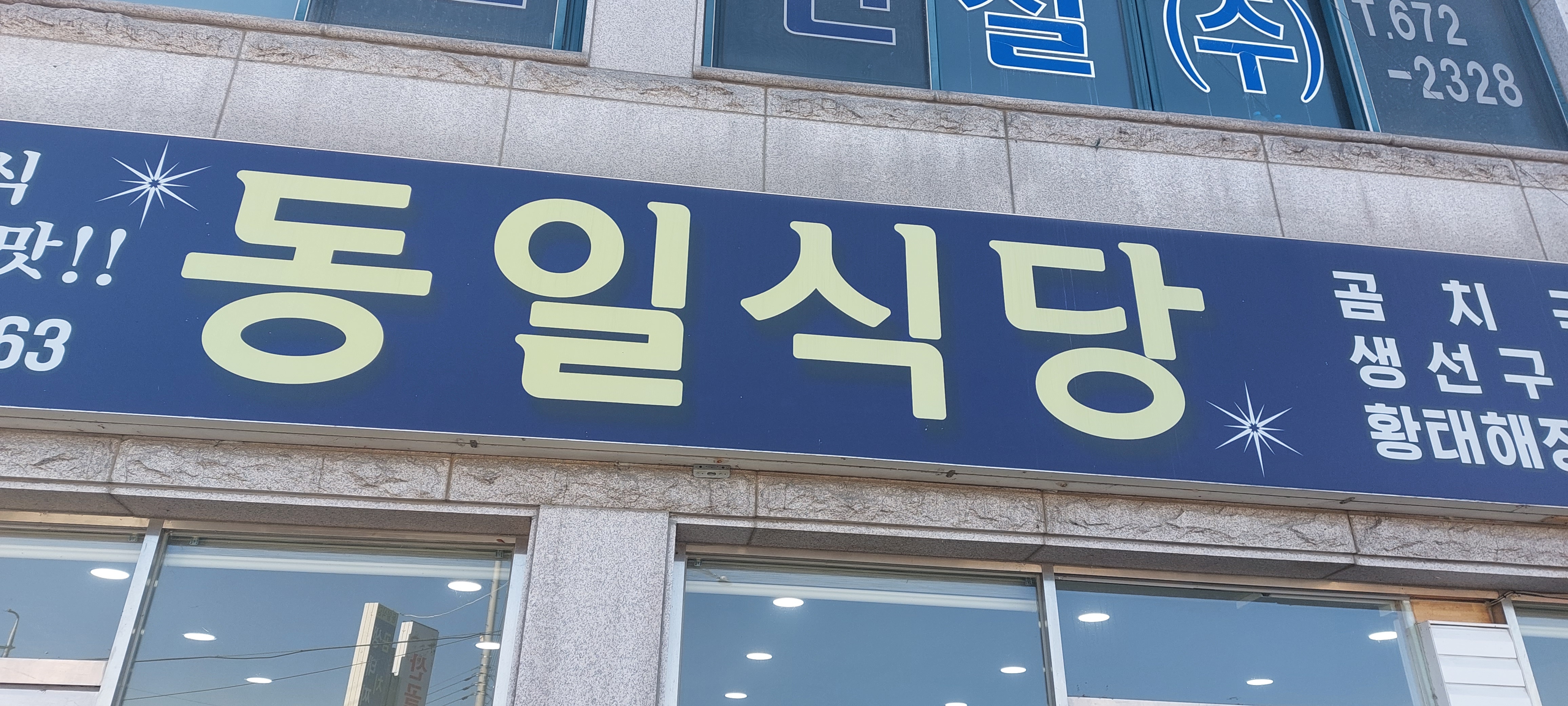 동일식당 사진 2