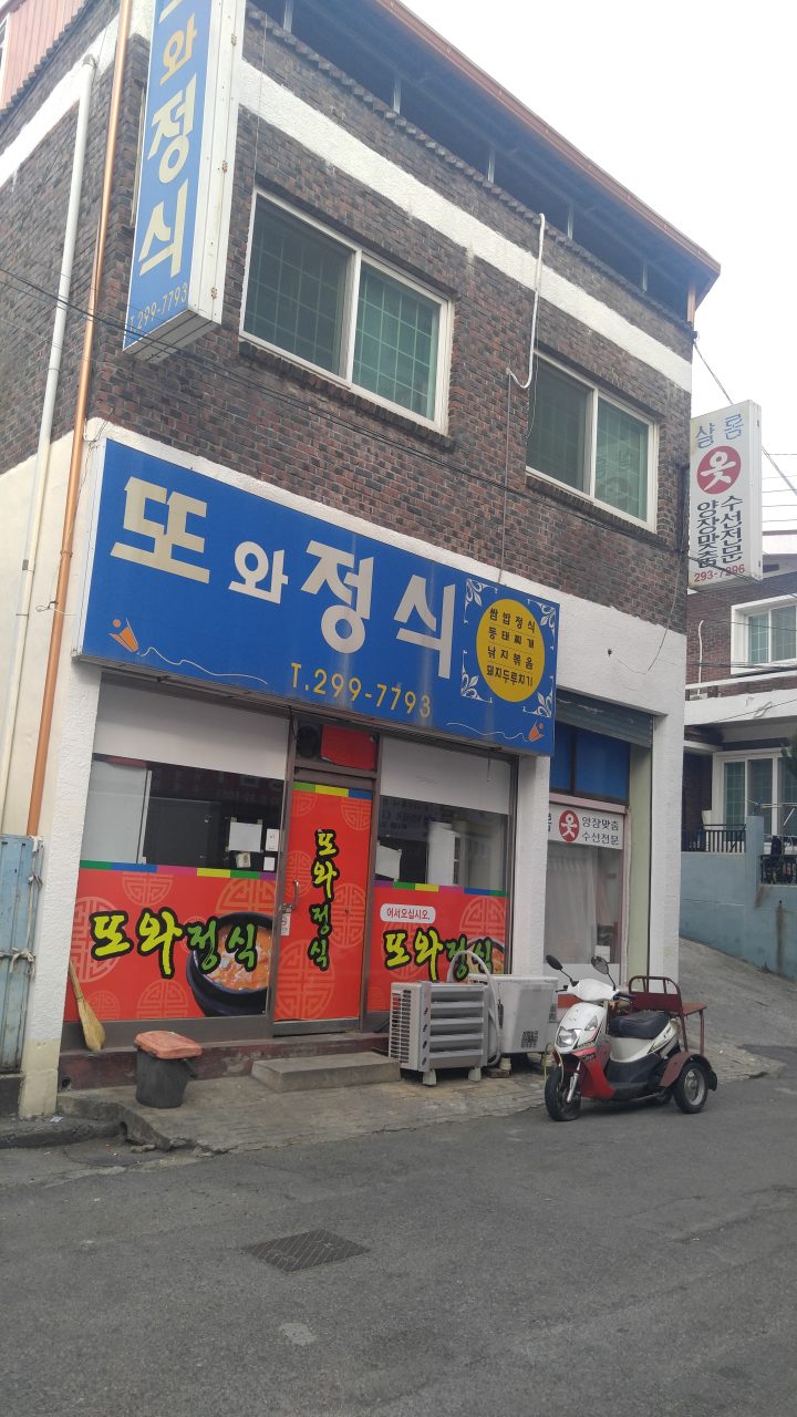 또와정식 사진