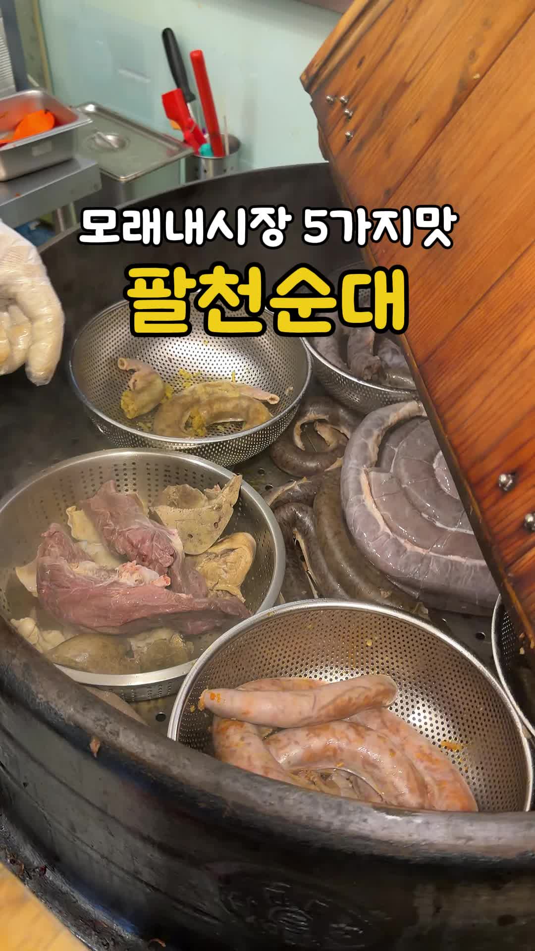 팔천순대 구월모래내시장점 사진 2