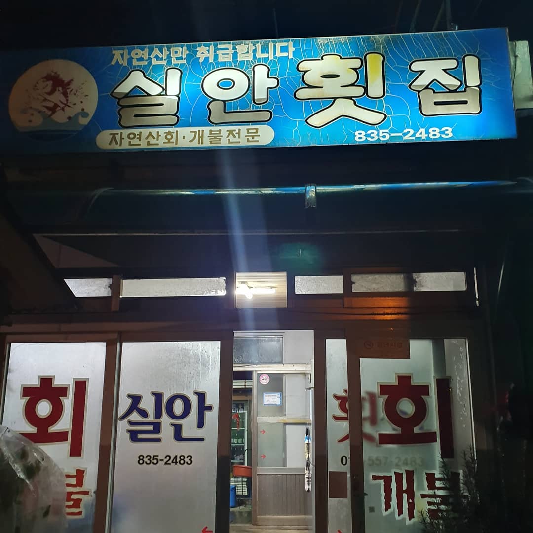 실안횟집 사진