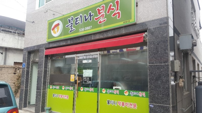 불티나분식 사진 1