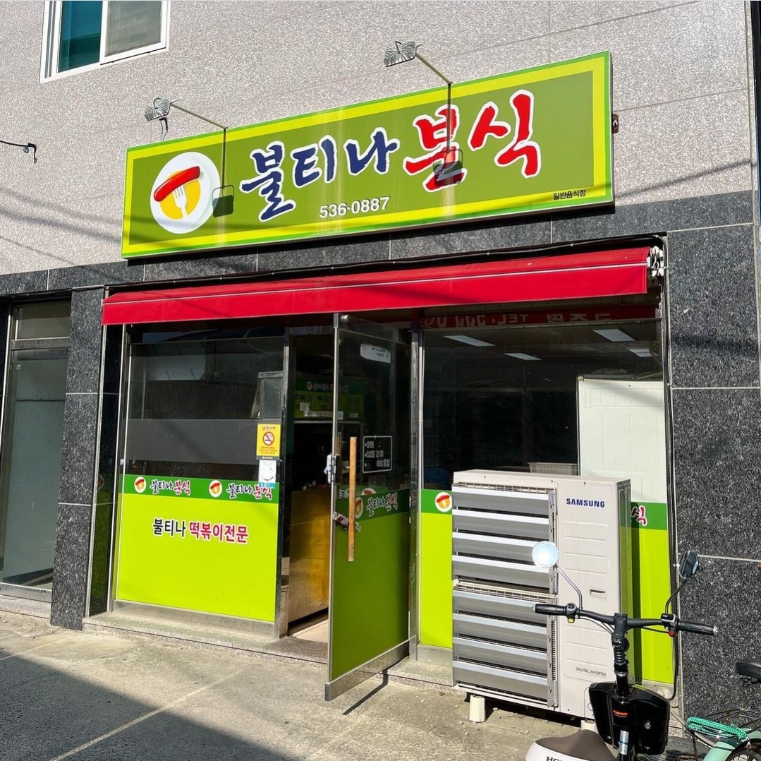 불티나분식 사진 2