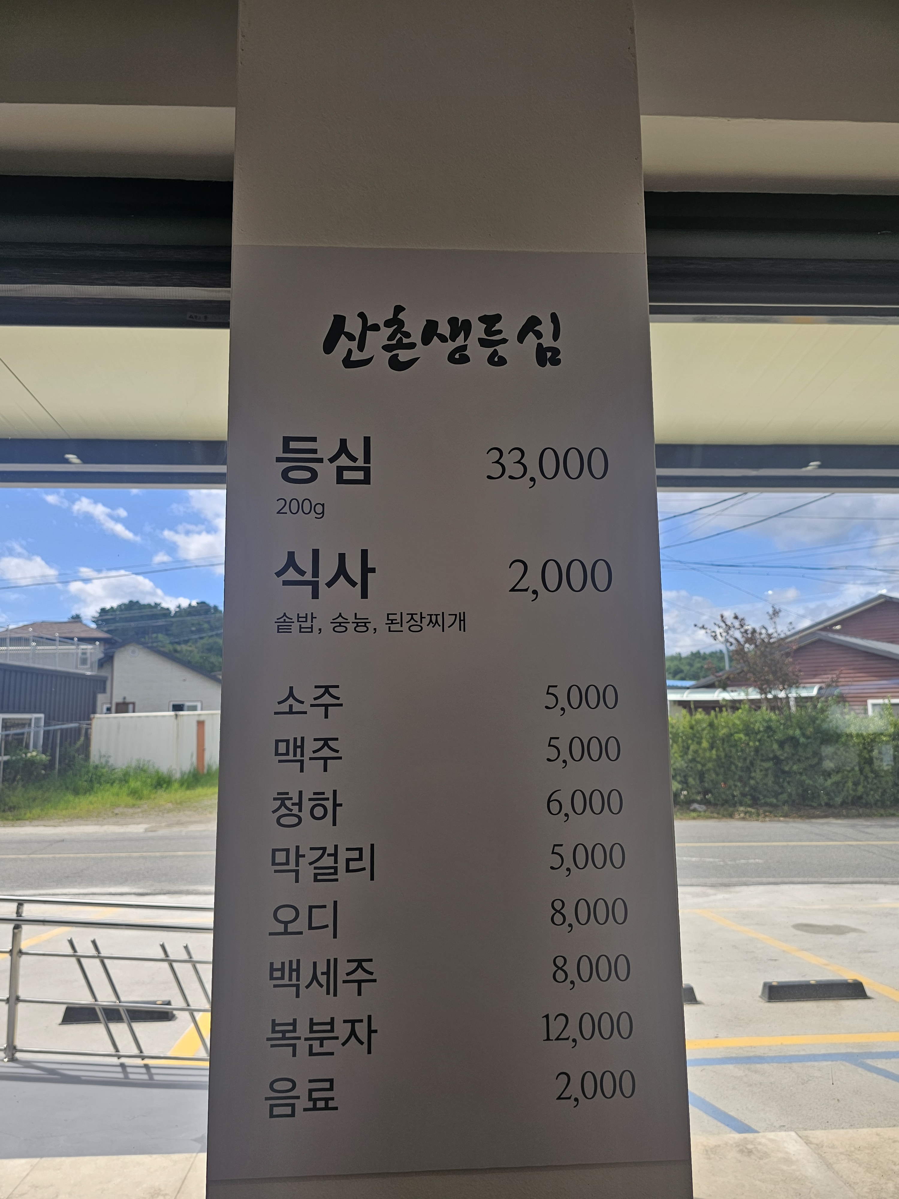 산촌생등심 사진 2