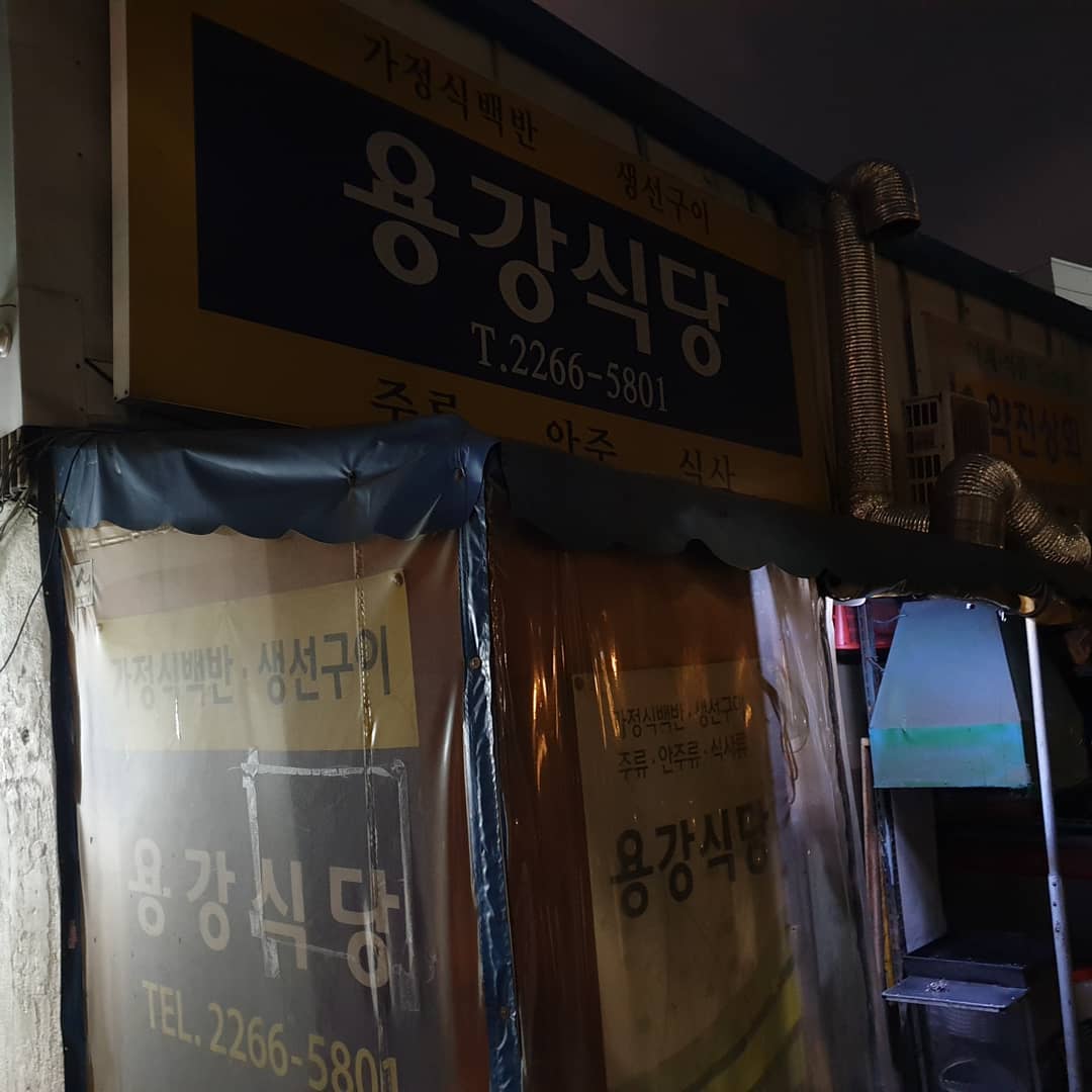 용강식당 사진 3