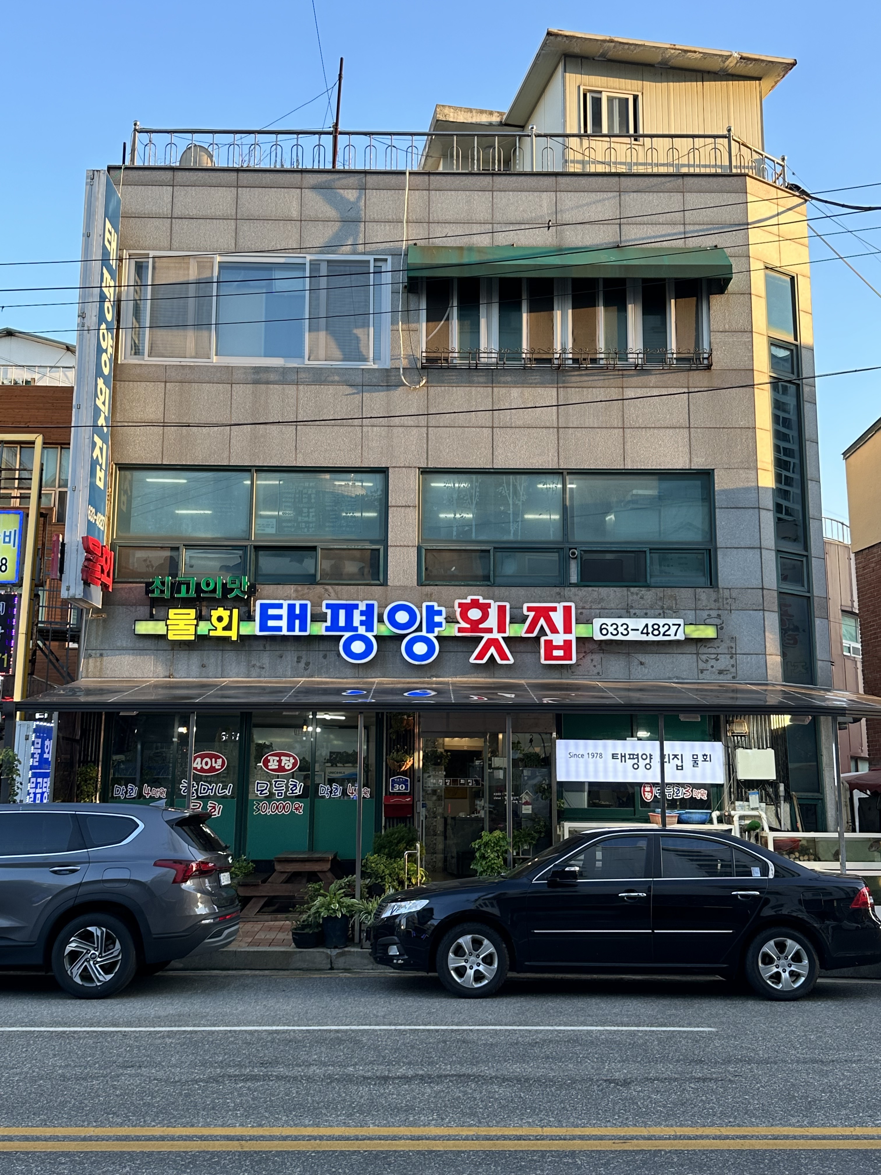 태평양횟집 본점 사진 1