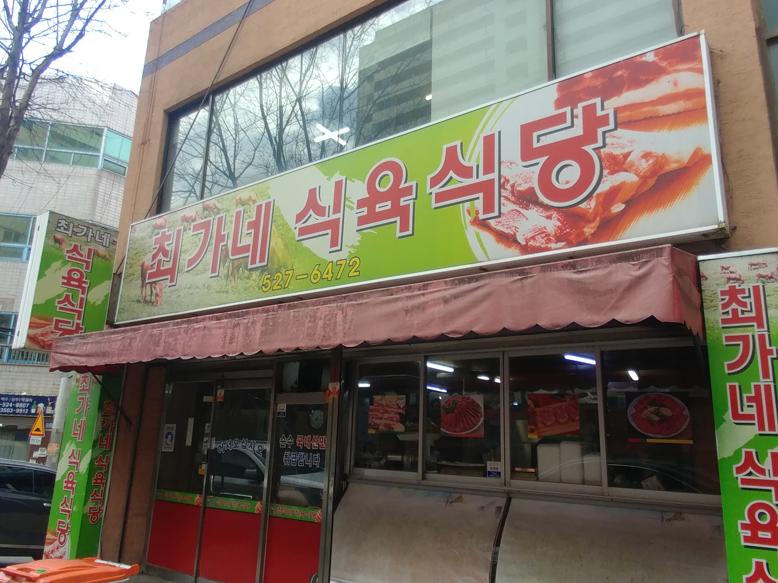 최가네식육식당 사진