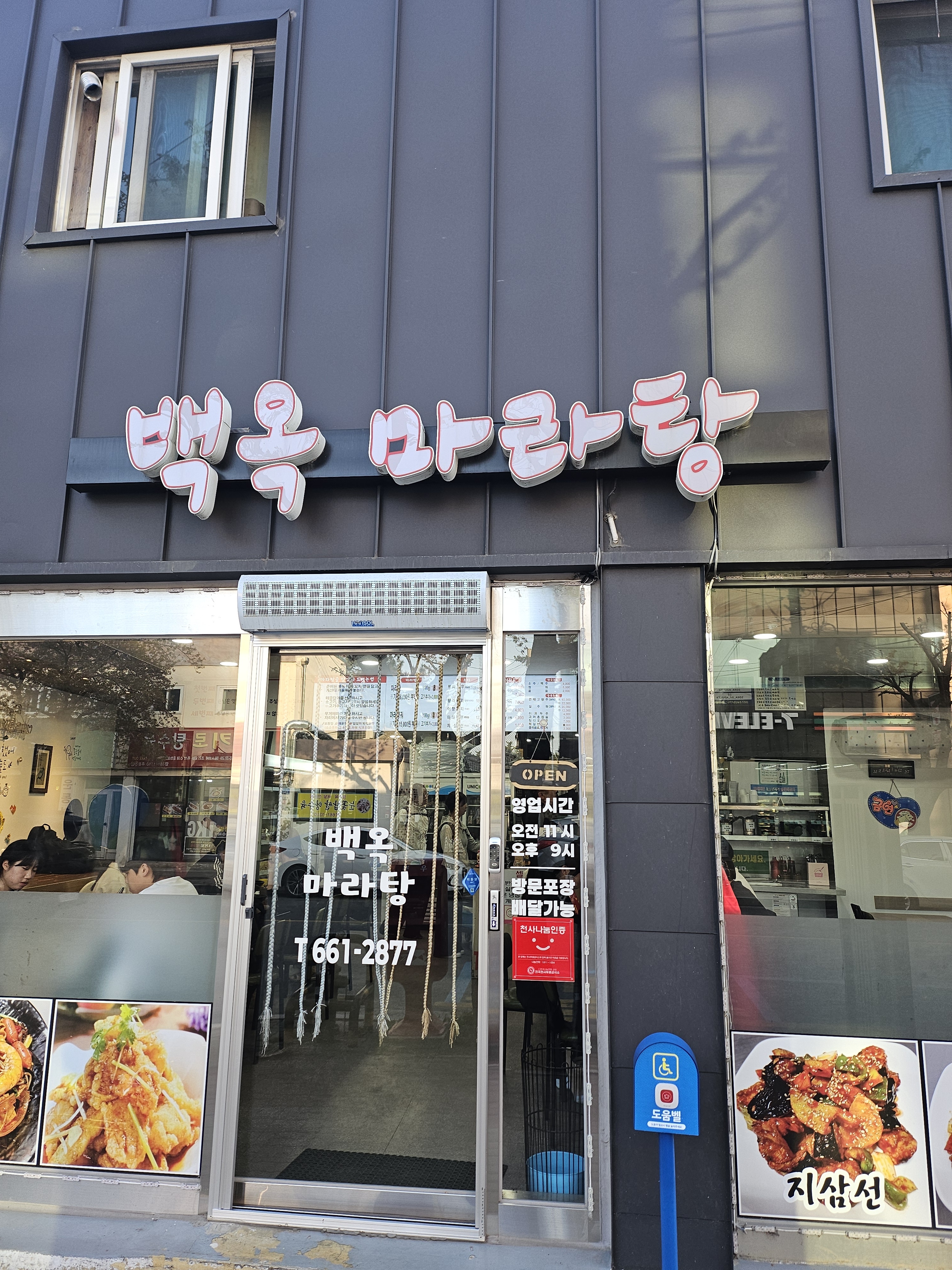 백옥마라탕 사진 1