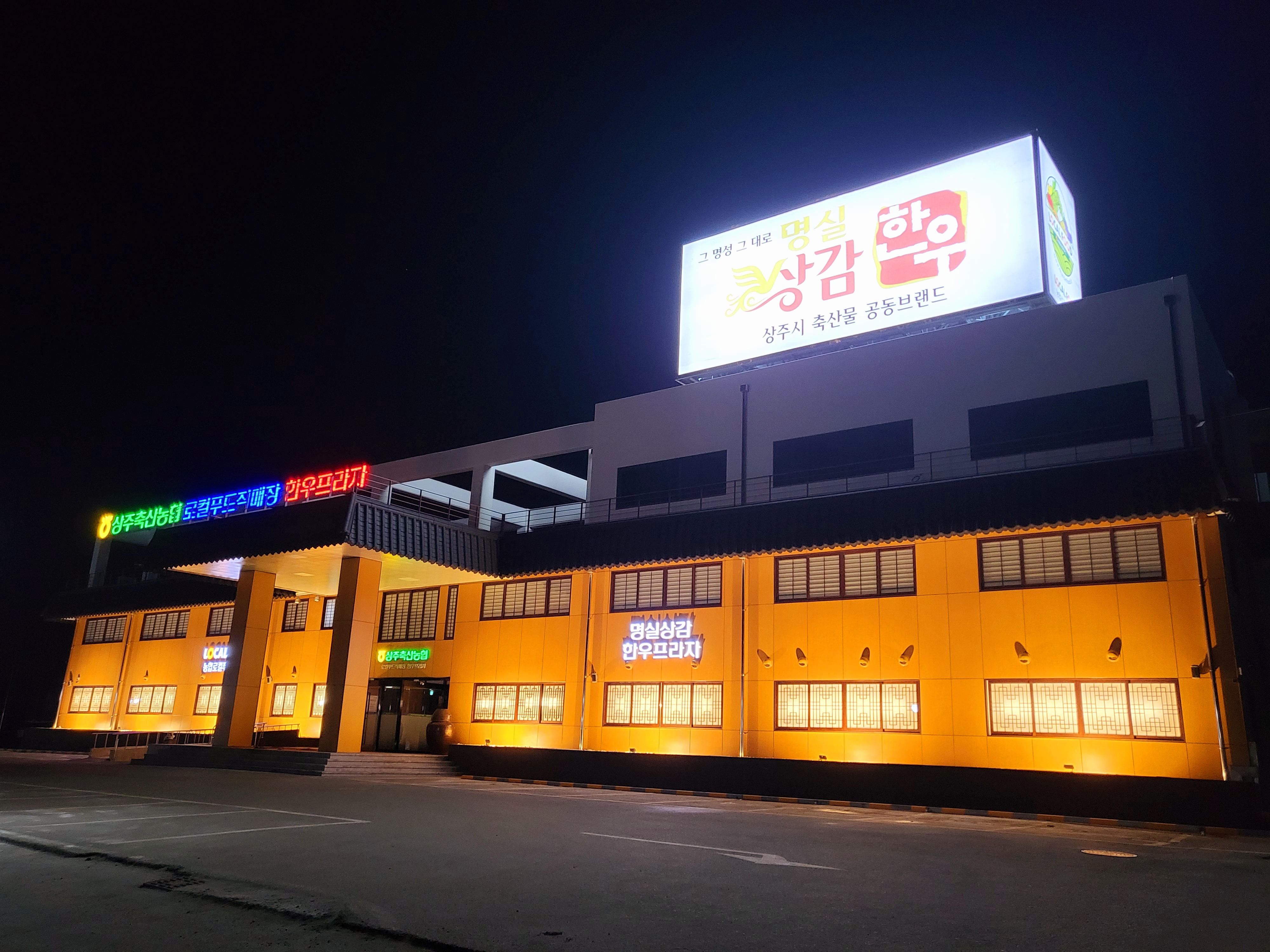 상주축산농협 명실상감한우프라자 사진