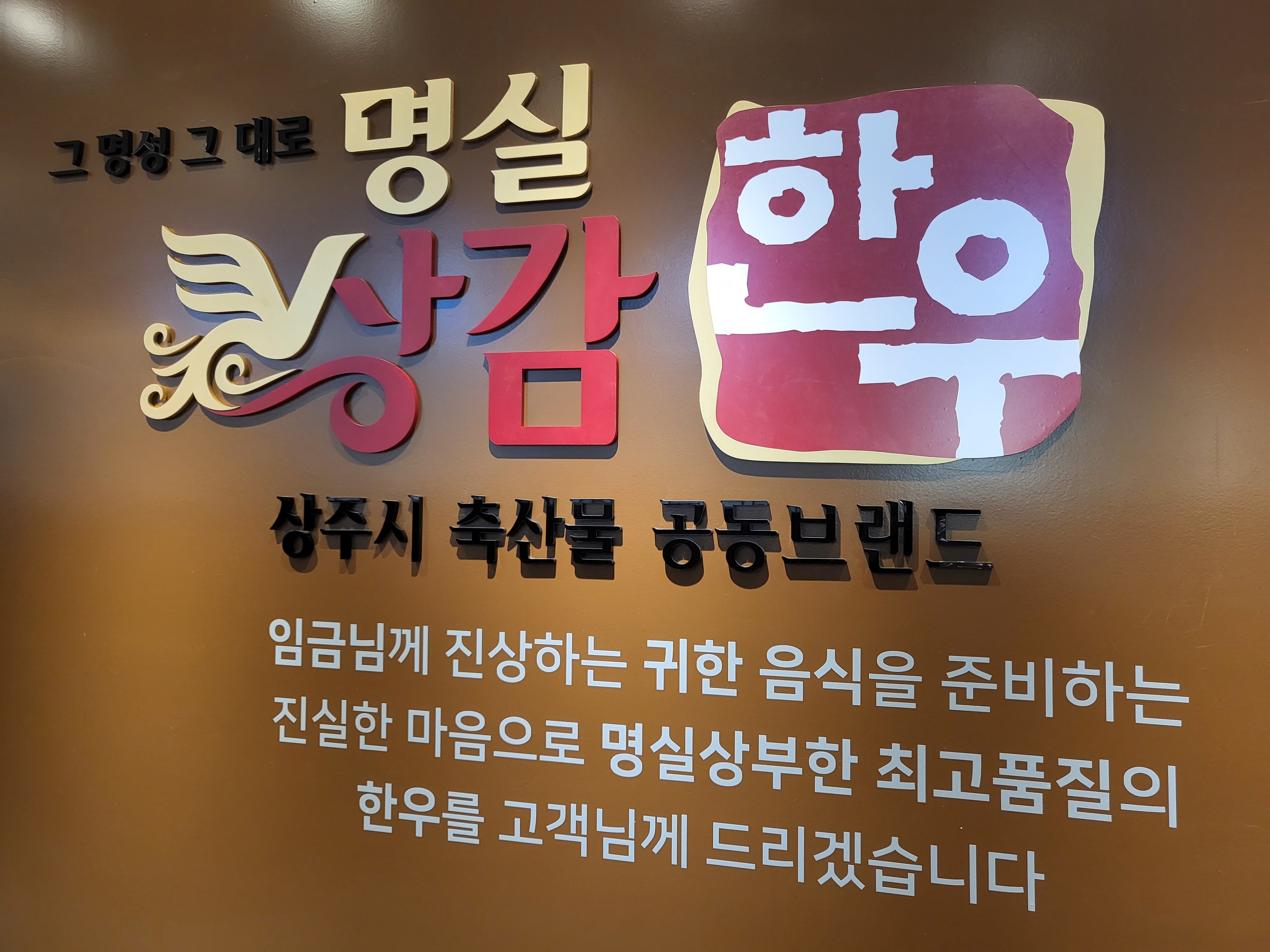 상주축산농협 명실상감한우프라자 사진 4
