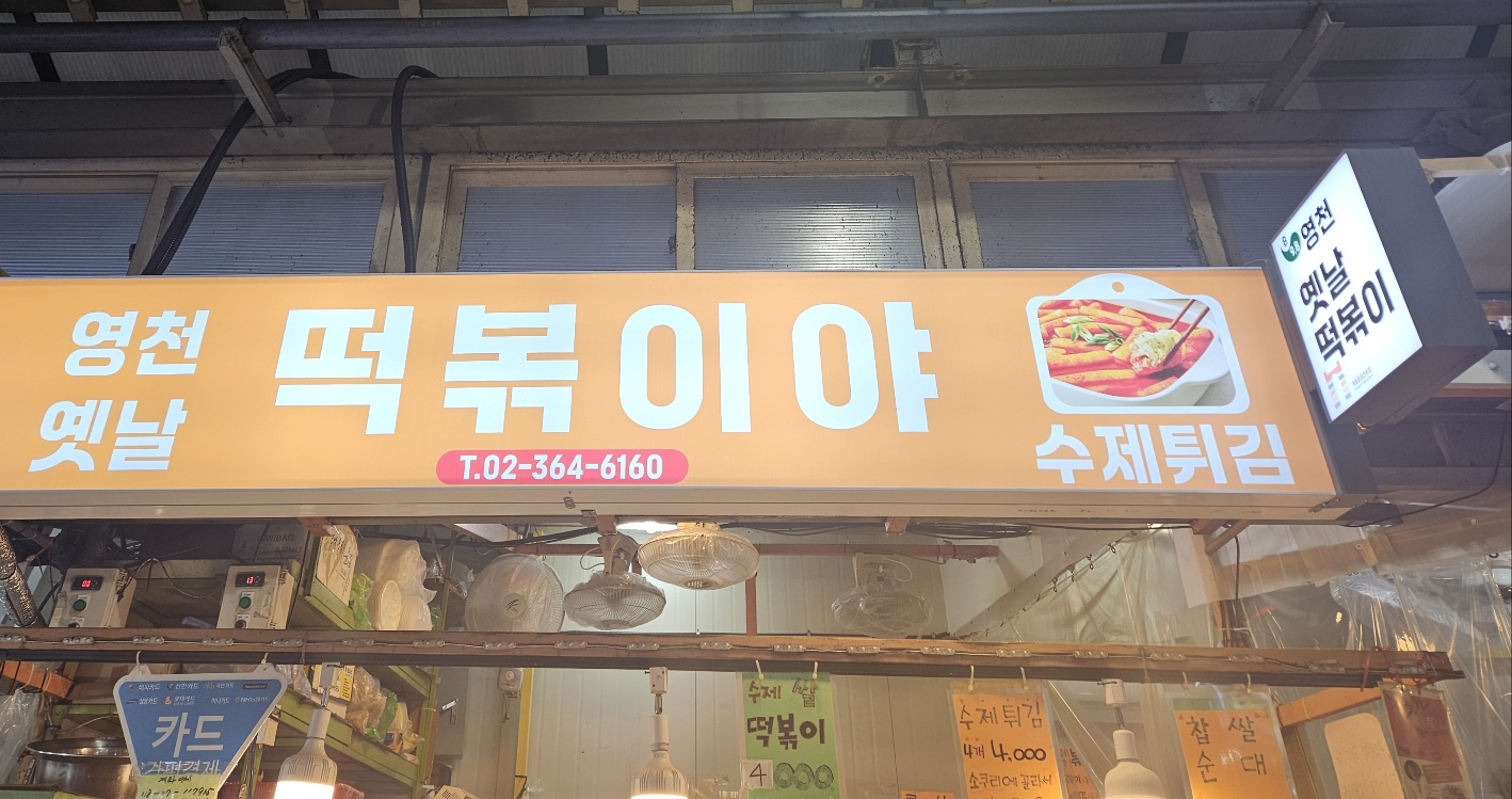 영천떡볶이야 사진 1