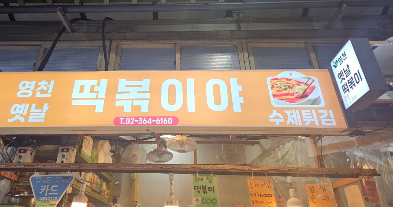 영천떡볶이야 사진