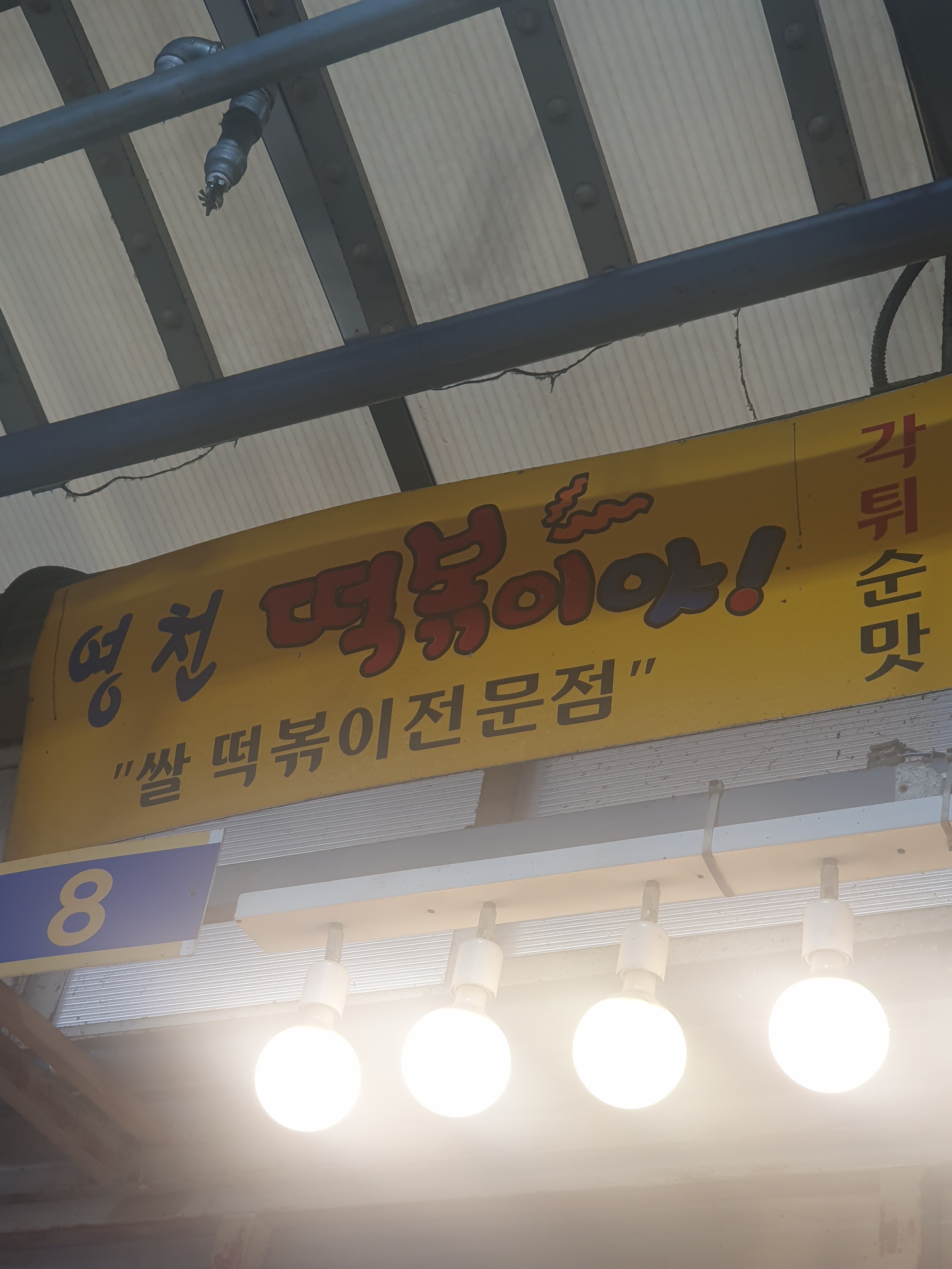 영천떡볶이야 사진 2