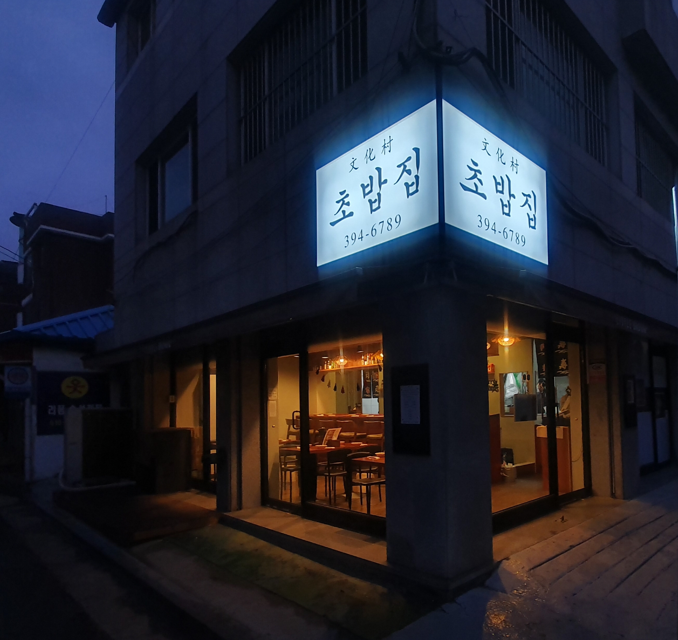 문화촌초밥집 사진 1