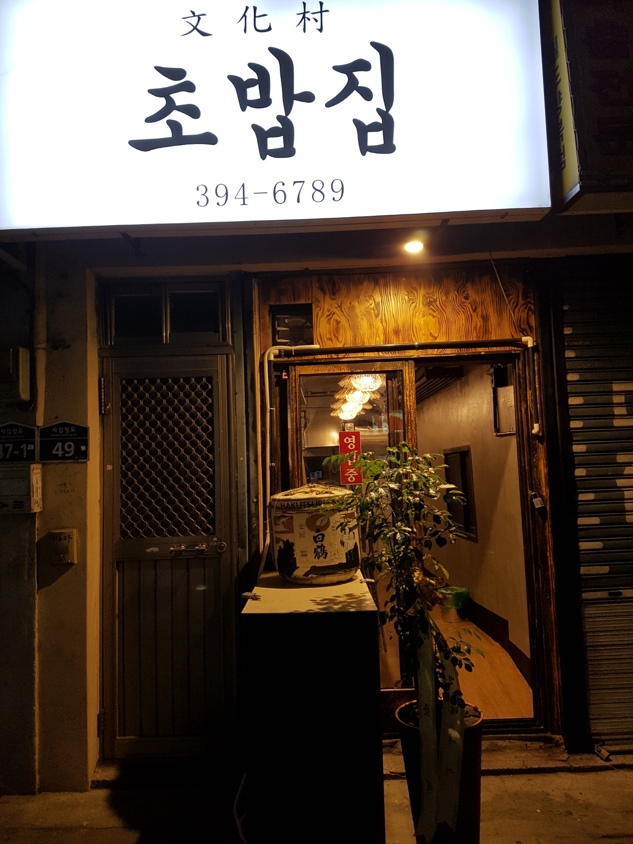 문화촌초밥집 사진 2