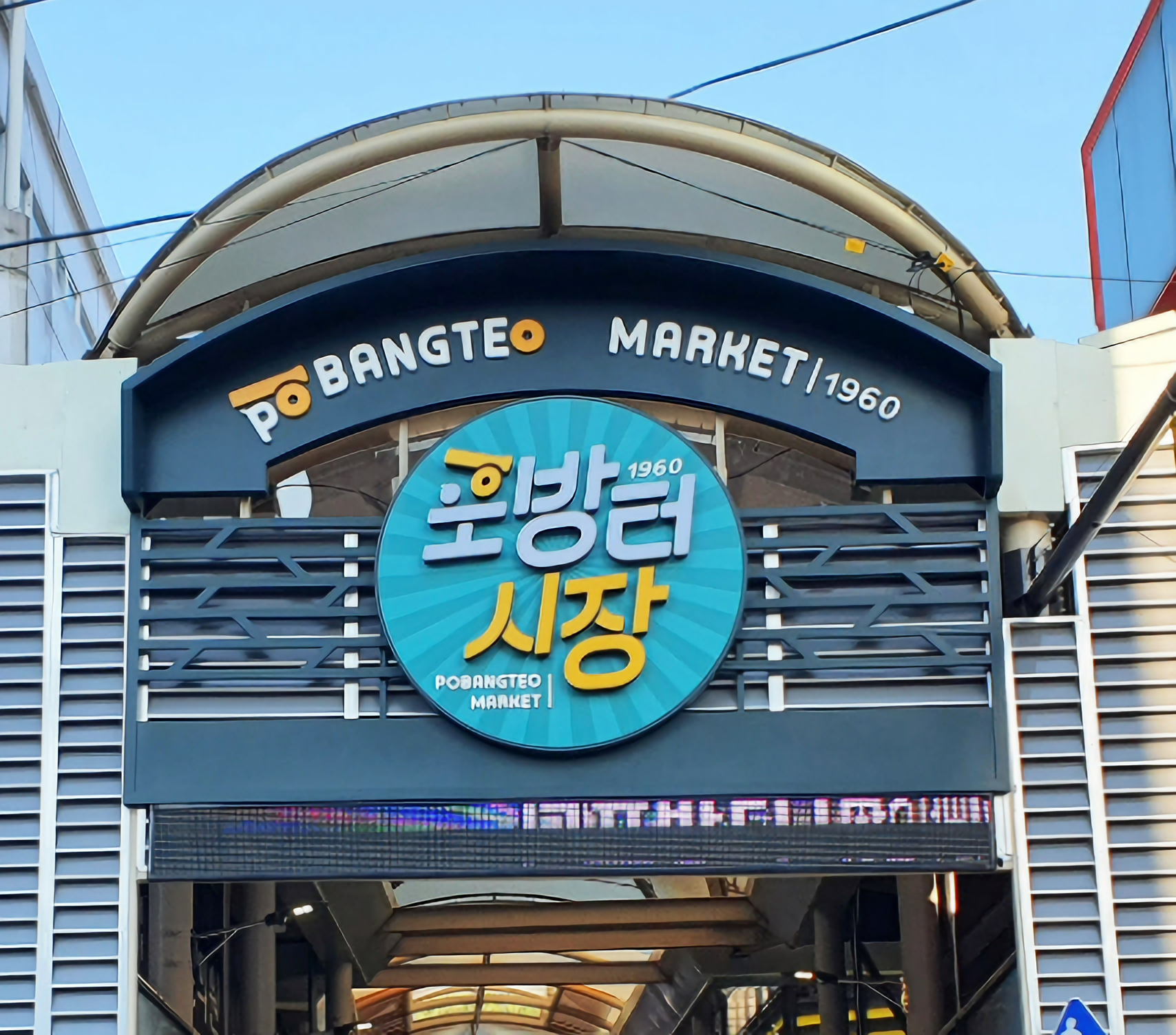 포방터시장 사진