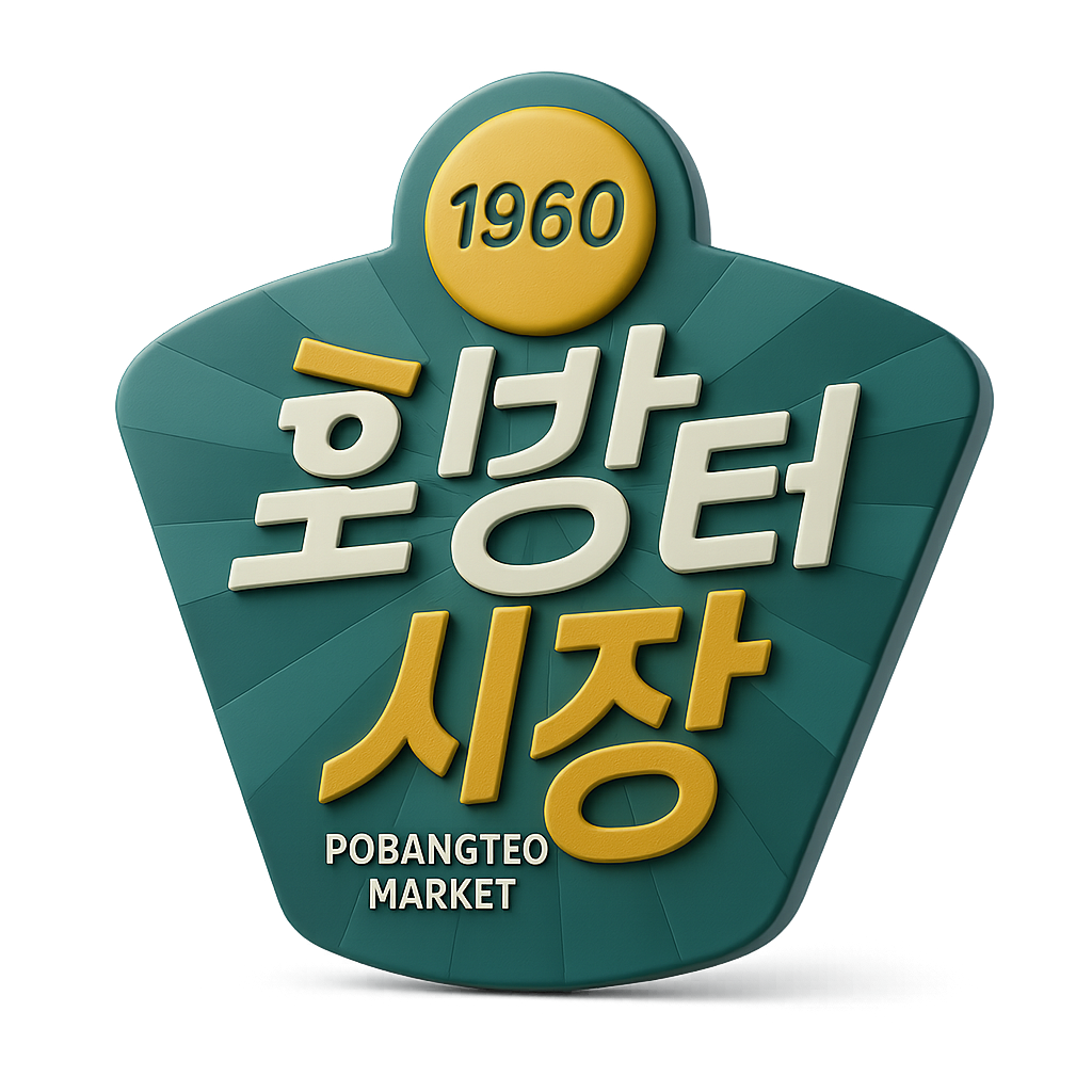 포방터시장 사진 3
