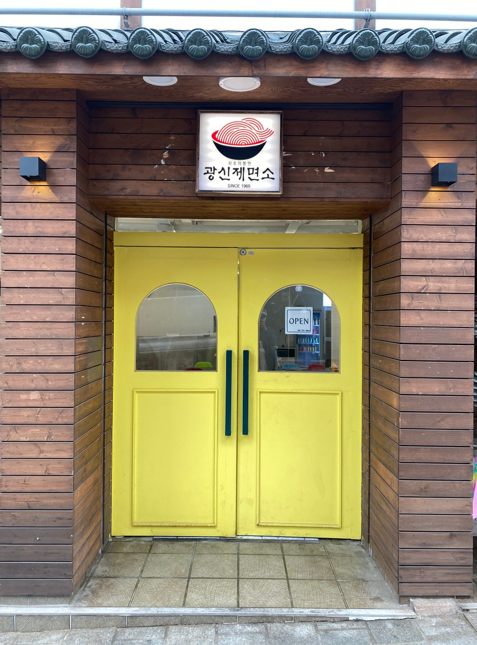 광신제면소 사진