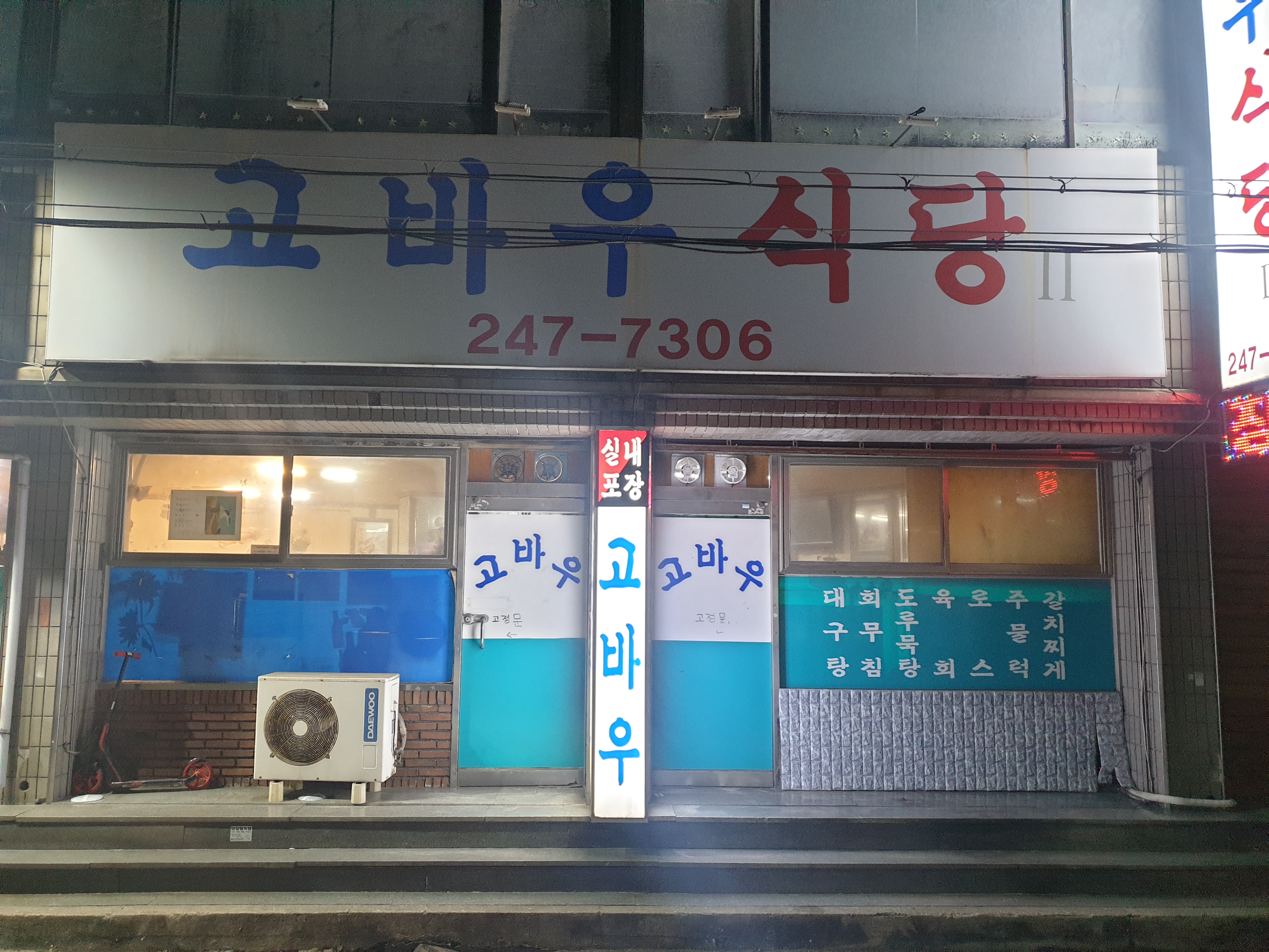 고바우식당 사진 3
