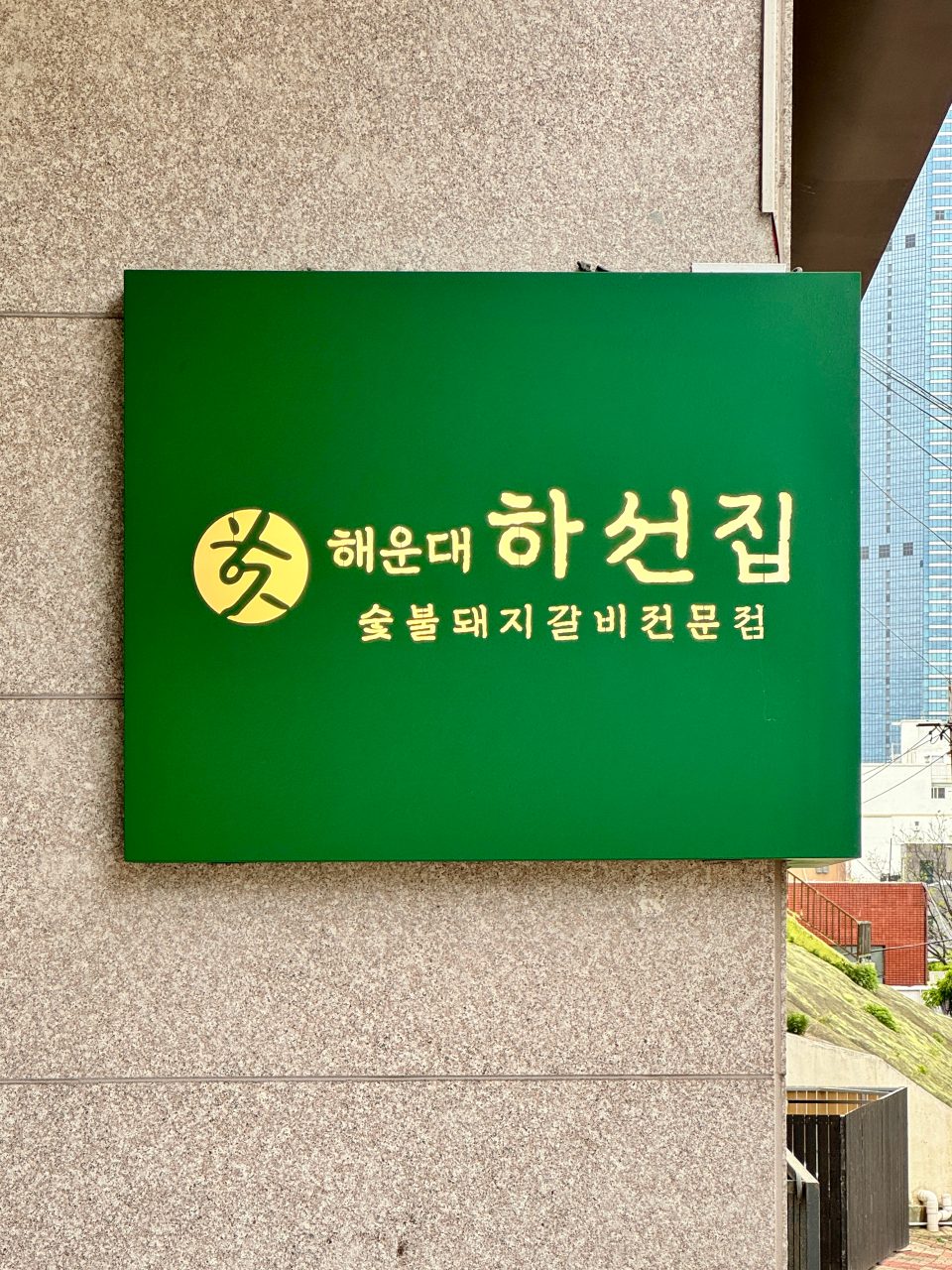 해운대 하선집 숯불돼지갈비 전문점 사진