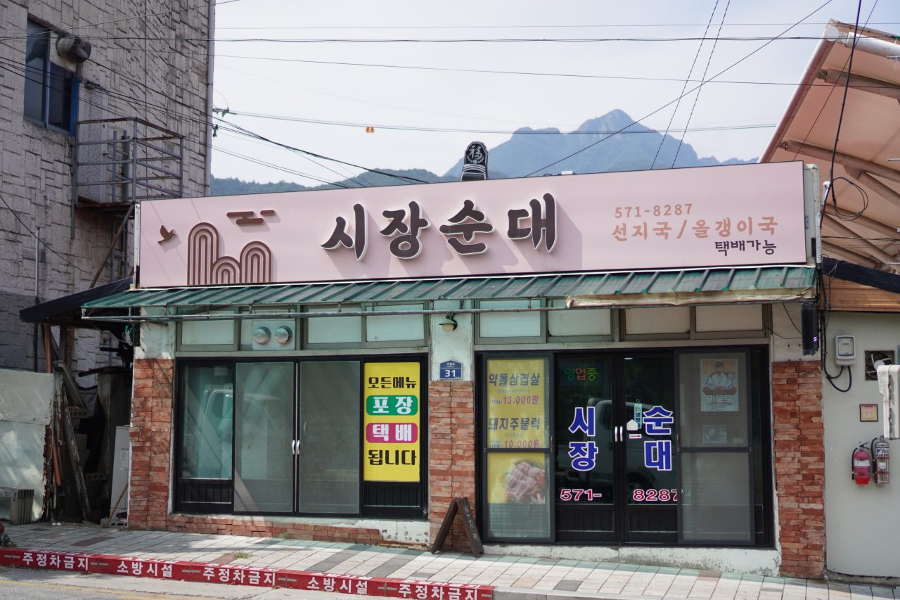 시장순대 사진
