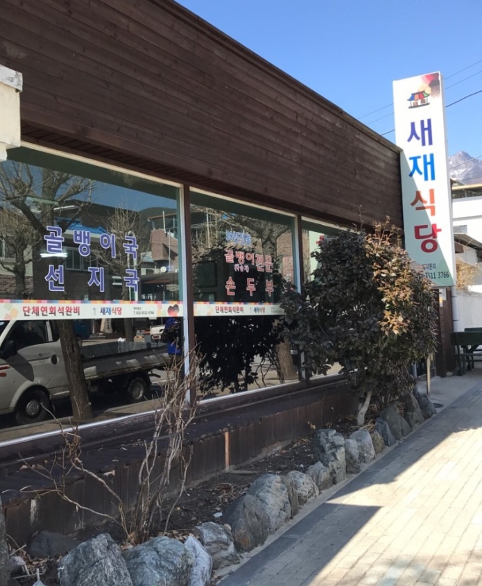 새재식당 사진 1
