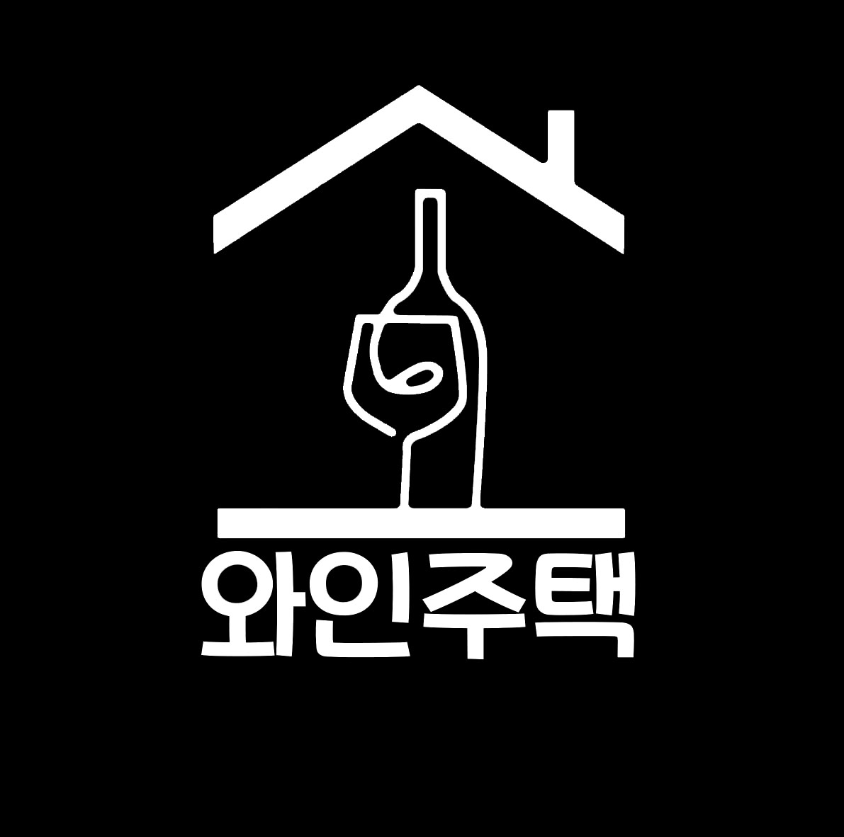 와인주택 홍대 사진 1