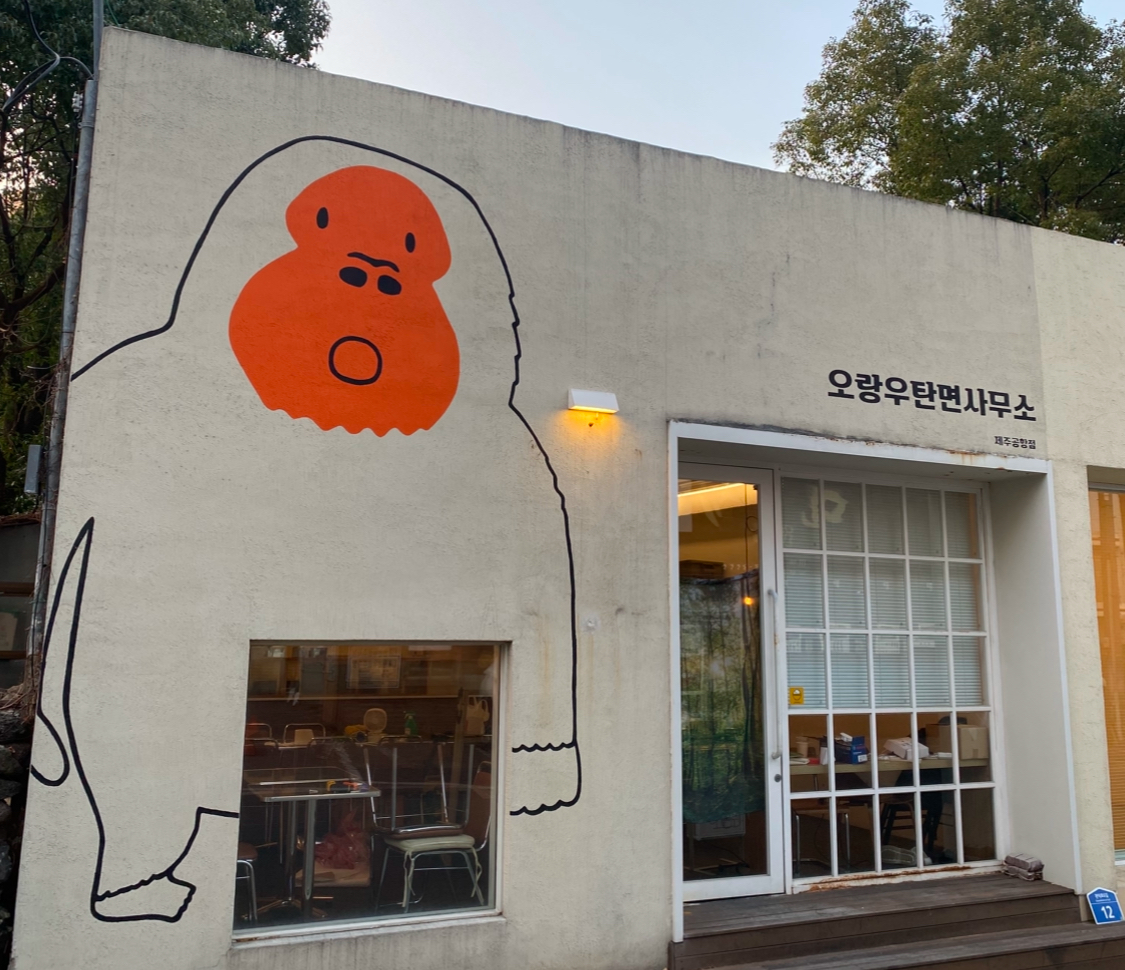 오랑우탄면사무소 제주공항점 사진 1