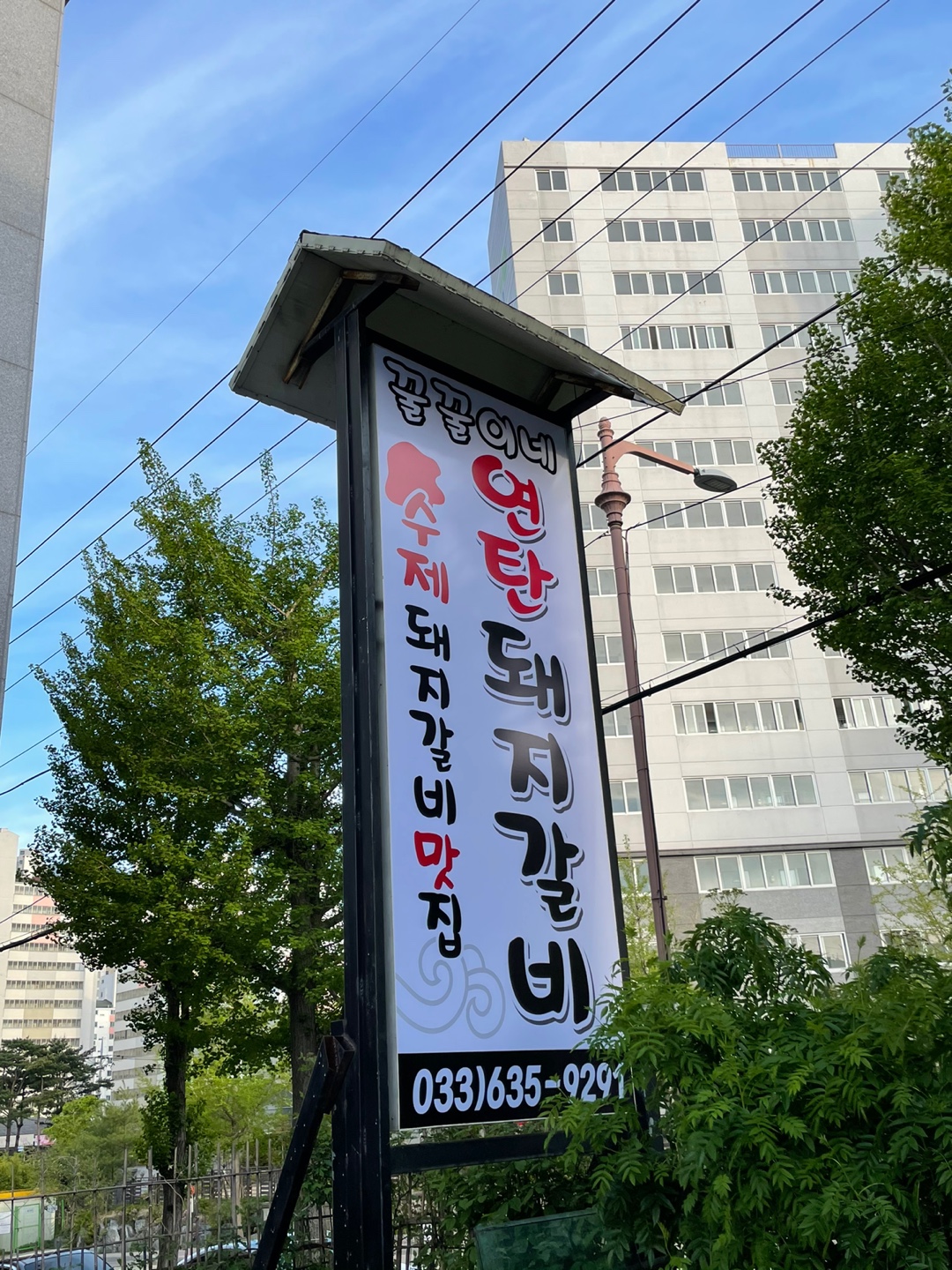 꿀꿀이네 연탄돼지갈비 사진 1