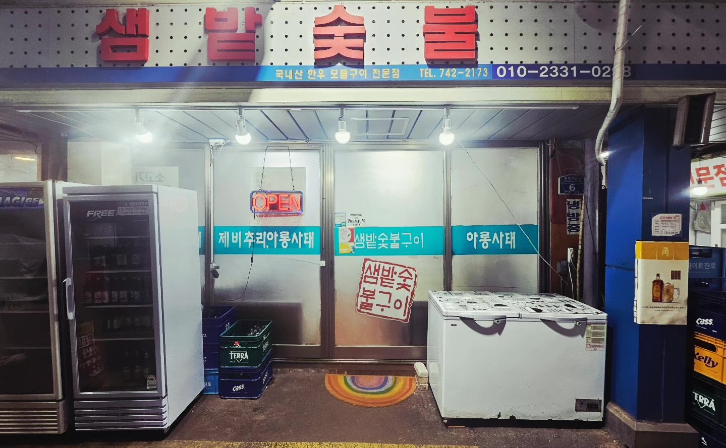 샘밭숯불구이 사진