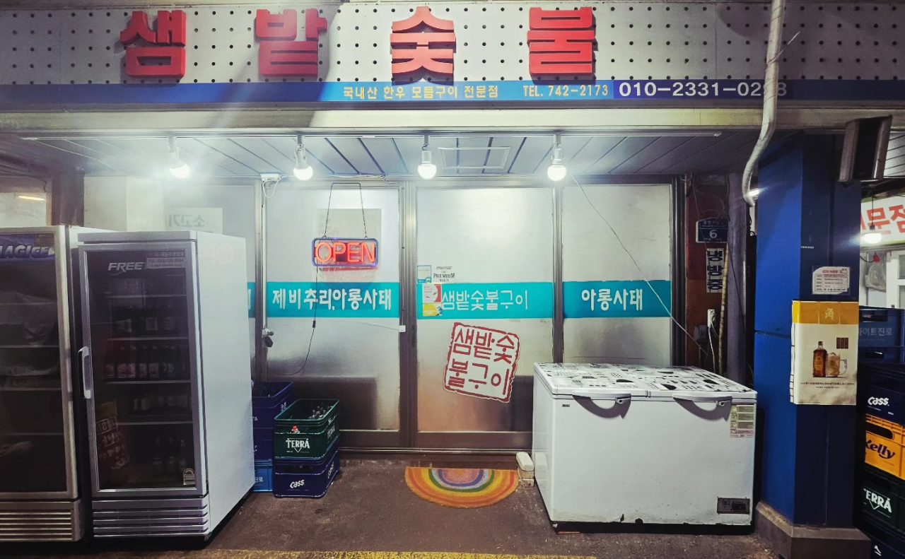 샘밭숯불구이 사진