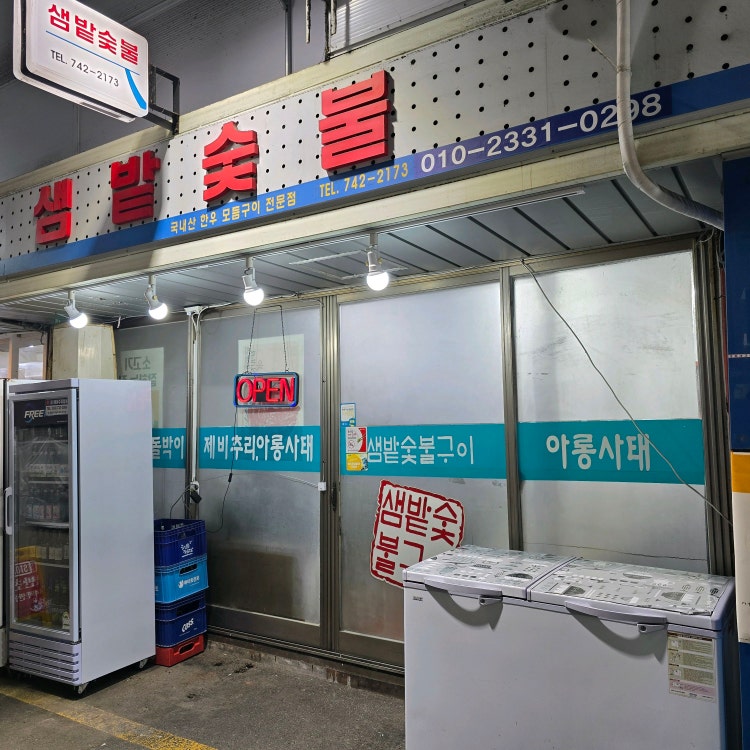 샘밭숯불구이 사진 2