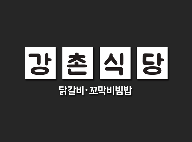 강촌식당 문정점 사진