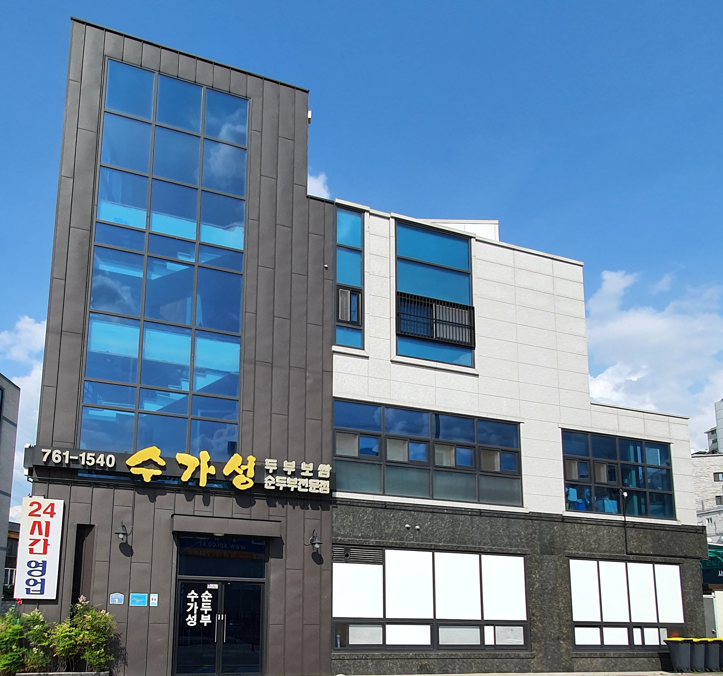 수가성 순두부 사진 1