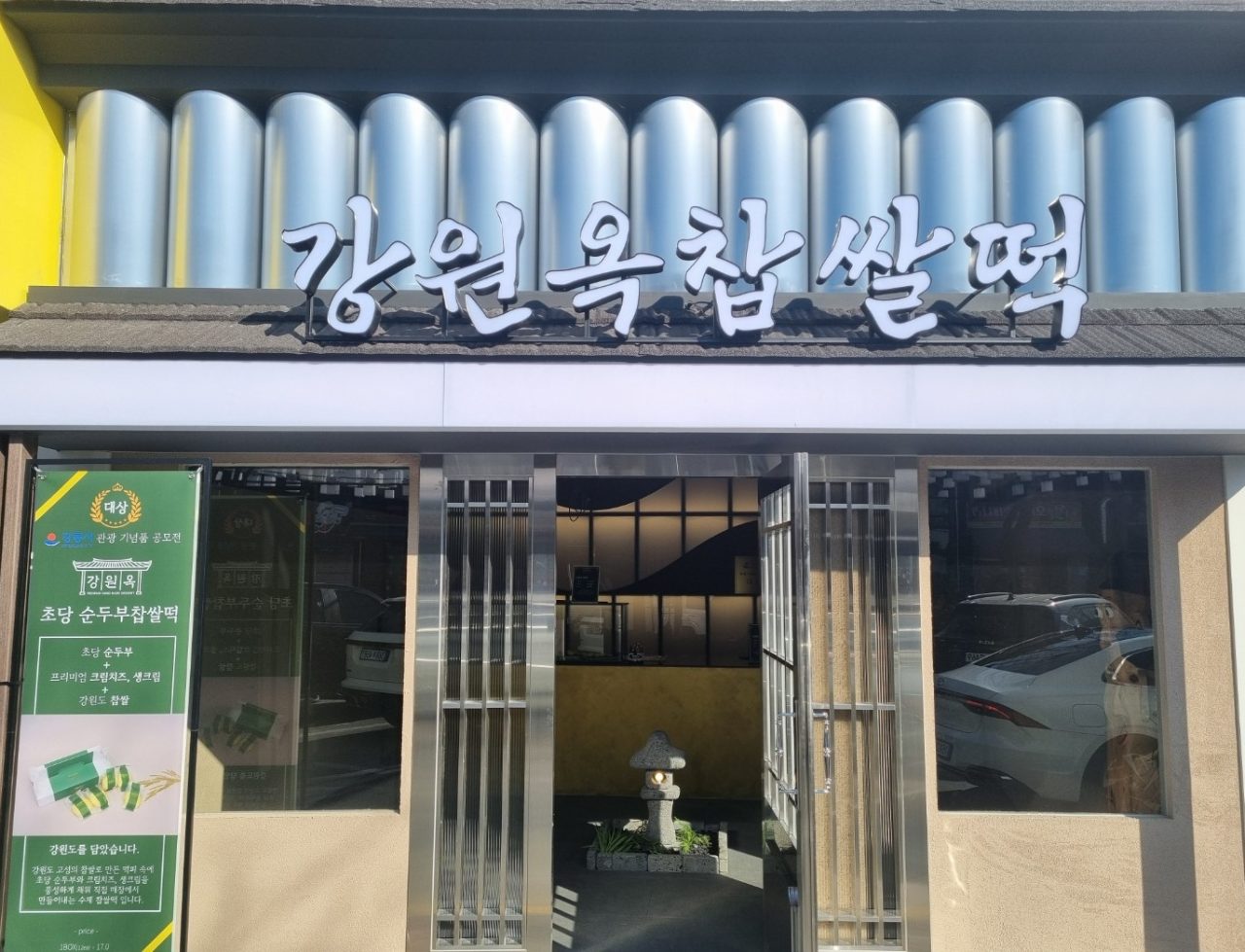 강원옥찹쌀떡 중앙시장점 사진