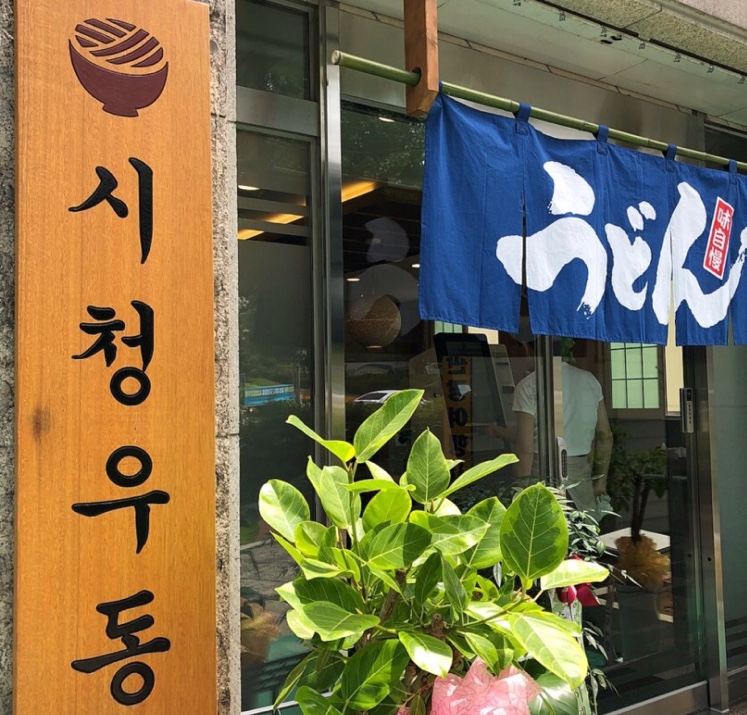 시청우동 사진