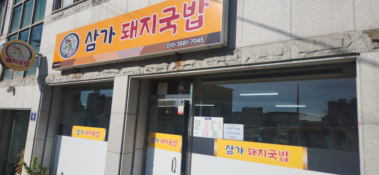 삼가돼지국밥 사진