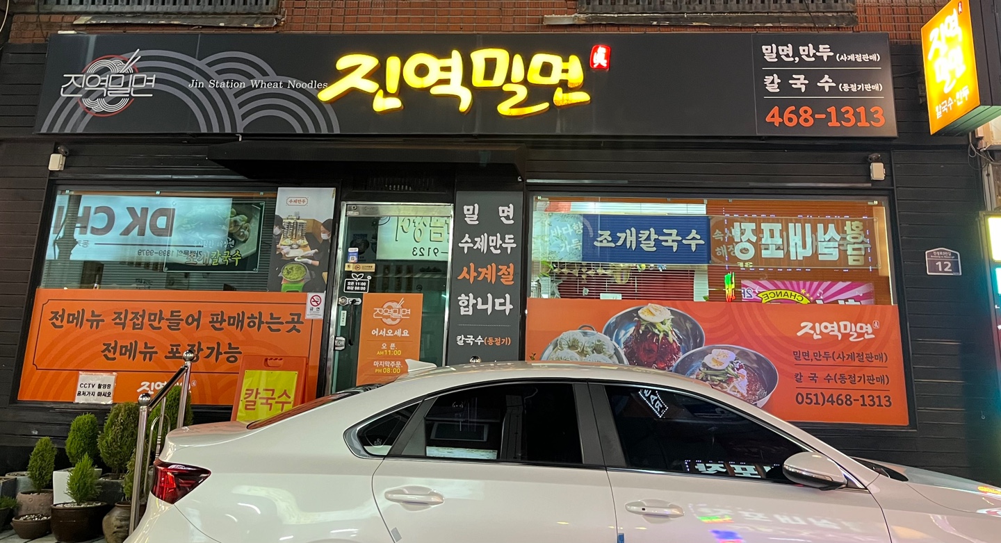 진역밀면 사진