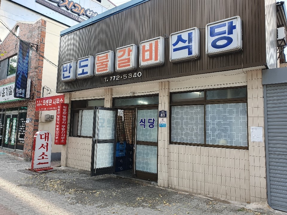 반도식당 사진