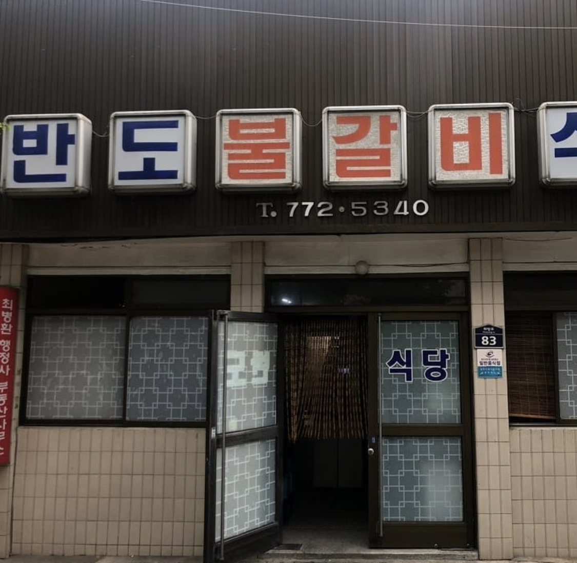 반도식당 사진 2